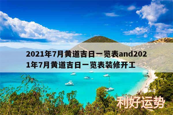 2024年7月黄道吉日一览表and2024年7月黄道吉日一览表装修开工