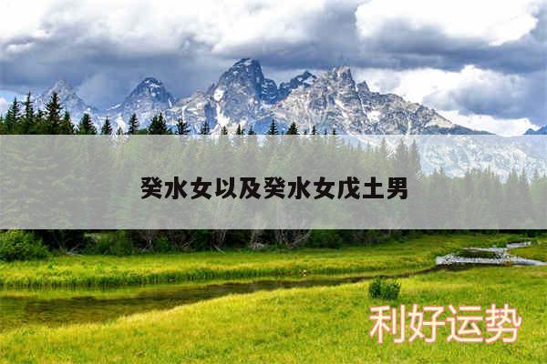 癸水女以及癸水女戊土男