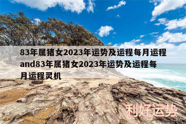 83年属猪女2024年运势及运程每月运程and83年属猪女2024年运势及运程每月运程灵机