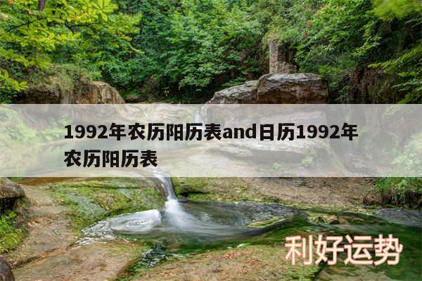 1992年农历阳历表and日历1992年农历阳历表