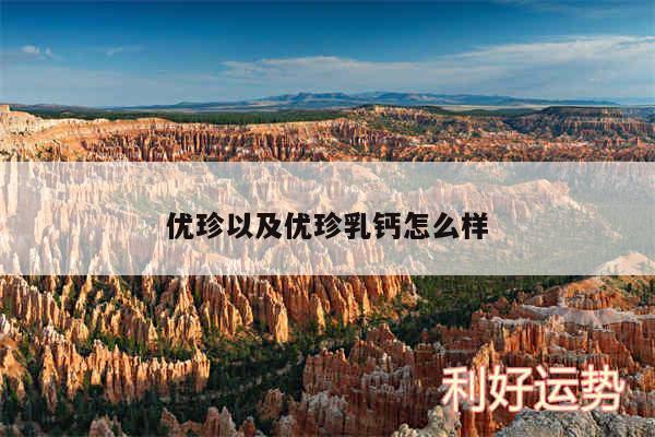 优珍以及优珍乳钙怎么样