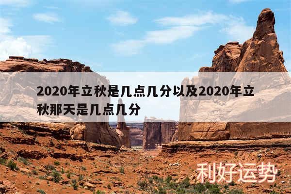 2020年立秋是几点几分以及2020年立秋那天是几点几分