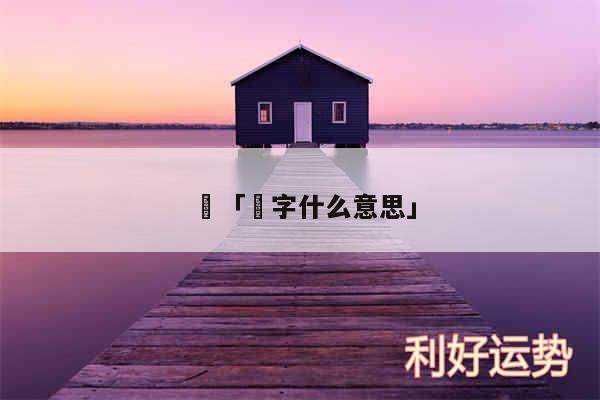 竁及竁字什么意思