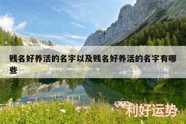 贱名好养活的名字以及贱名好养活的名字有哪些
