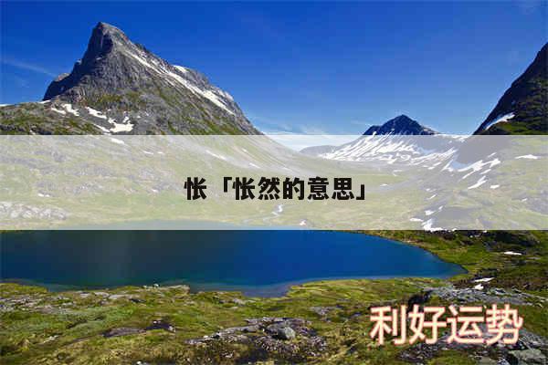 怅及怅然的意思