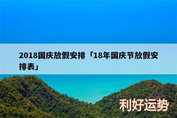 2018国庆放假安排及18年国庆节放假安排表