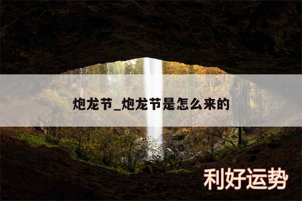 炮龙节_炮龙节是怎么来的