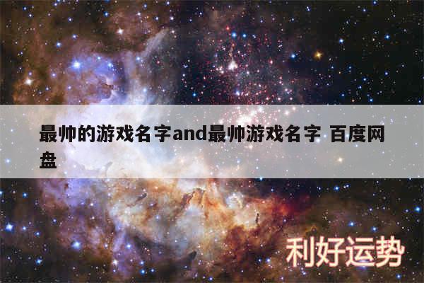 最帅的游戏名字and最帅游戏名字 百度网盘