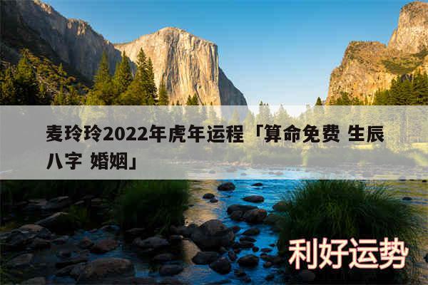 麦玲玲2024年虎年运程及算命免费 生辰八字 婚姻