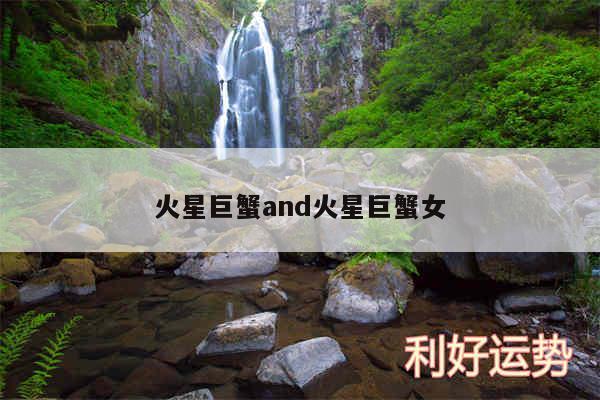 火星巨蟹and火星巨蟹女