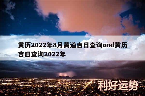 黄历2024年8月黄道吉日查询and黄历吉日查询2024年