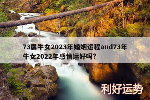 73属牛女2024年婚姻运程and73年牛女2024年感情运好吗?