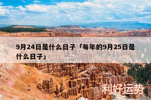 9月24日是什么日子及每年的9月25日是什么日子