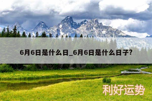 6月6日是什么日_6月6日是什么日子?