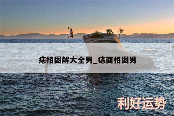 痣相图解大全男_痣面相图男