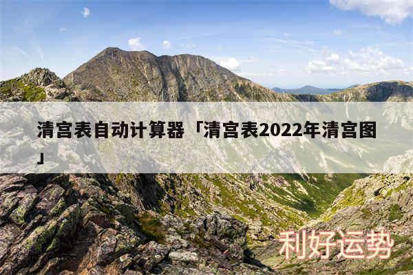 清宫表自动计算器及清宫表2024年清宫图