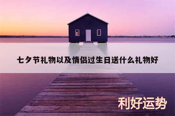 七夕节礼物以及情侣过生日送什么礼物好