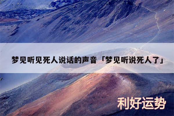 梦见听见死人说话的声音及梦见听说死人了