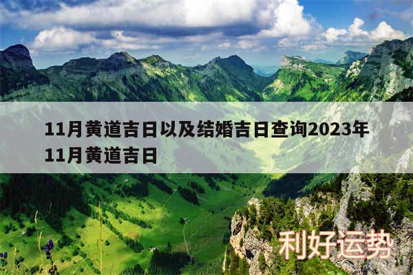 11月黄道吉日以及结婚吉日查询2024年11月黄道吉日