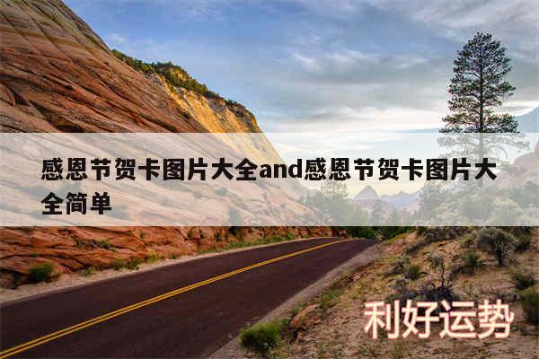 感恩节贺卡图片大全and感恩节贺卡图片大全简单