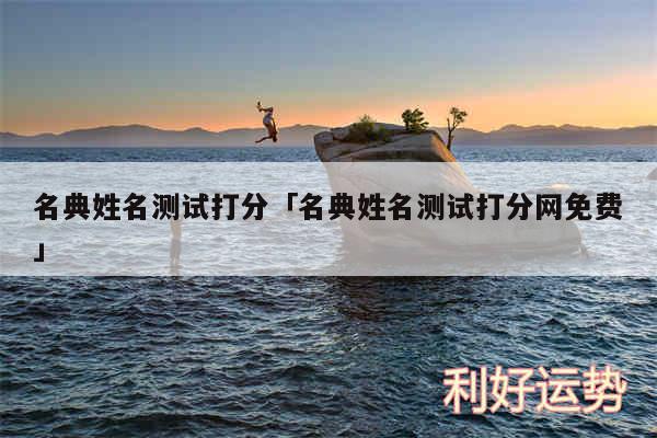 名典姓名测试打分及名典姓名测试打分网免费