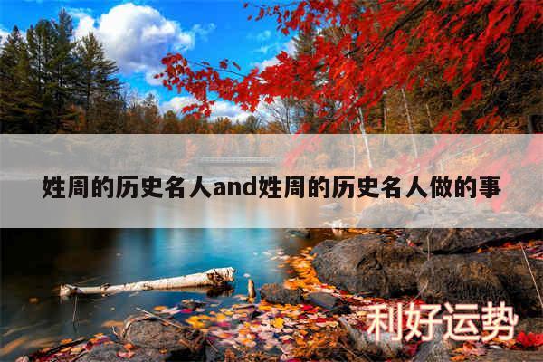 姓周的历史名人and姓周的历史名人做的事