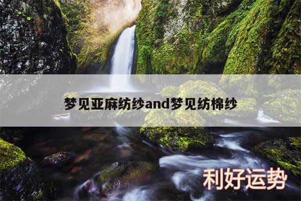 梦见亚麻纺纱and梦见纺棉纱