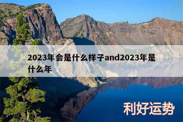 2024年会是什么样子and2024年是什么年