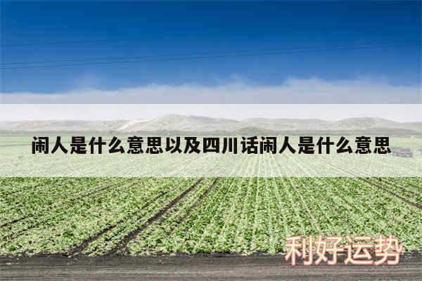 闹人是什么意思以及四川话闹人是什么意思