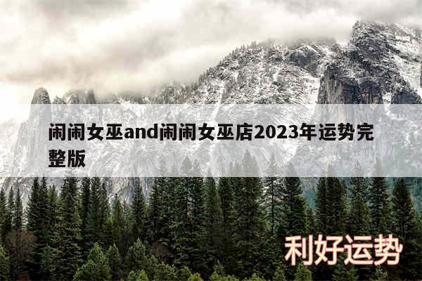 闹闹女巫and闹闹女巫店2024年运势完整版