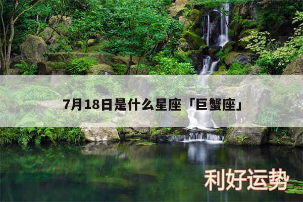 7月18日是什么星座及巨蟹座