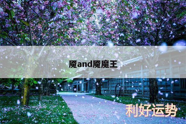 魇and魇魔王