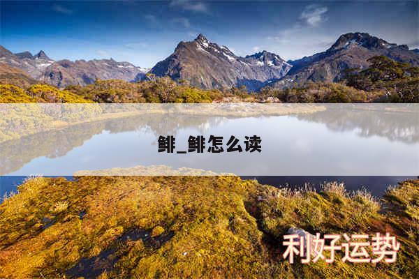 鲱_鲱怎么读