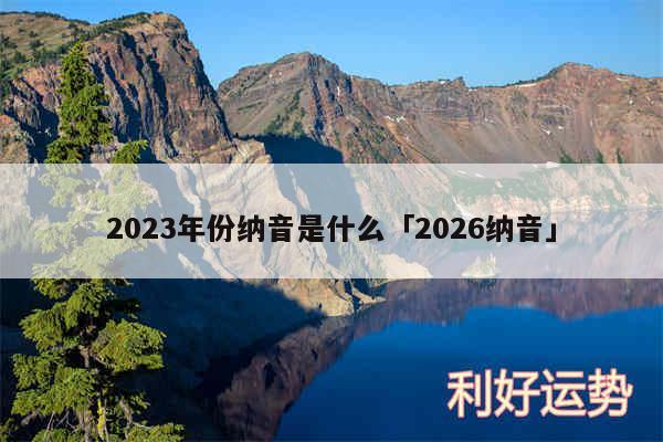 2024年份纳音是什么及2026纳音