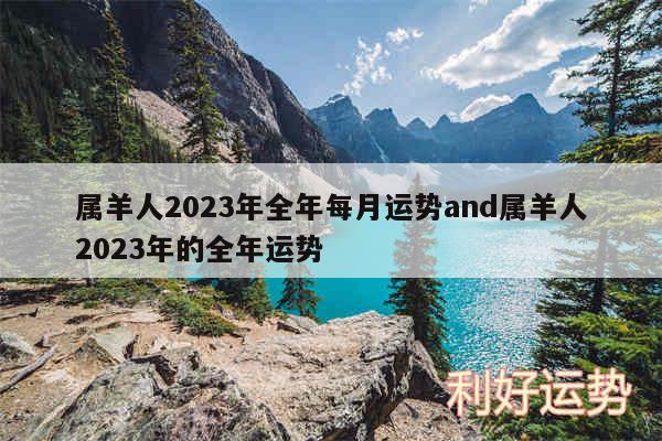 属羊人2024年全年每月运势and属羊人2024年的全年运势