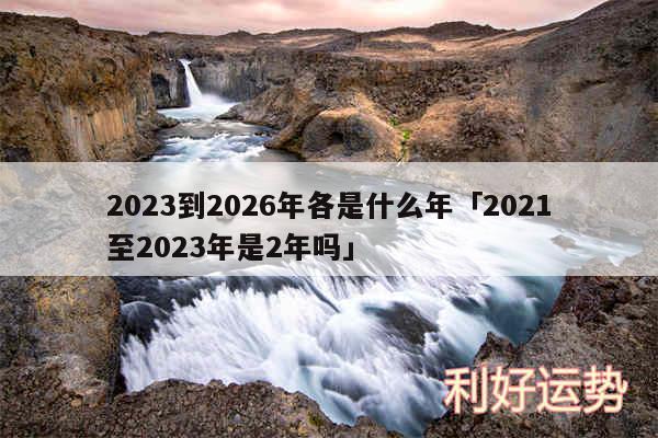 2024到2026年各是什么年及2024至2024年是2年吗