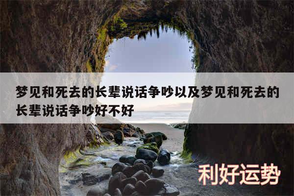 梦见和死去的长辈说话争吵以及梦见和死去的长辈说话争吵好不好