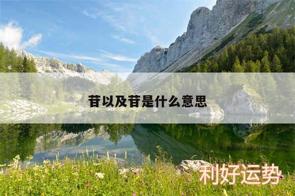苷以及苷是什么意思