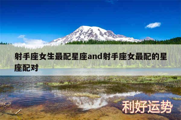 射手座女生最配星座and射手座女最配的星座配对