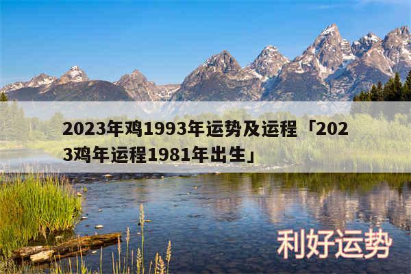 2024年鸡1993年运势及运程及2024鸡年运程1981年出生