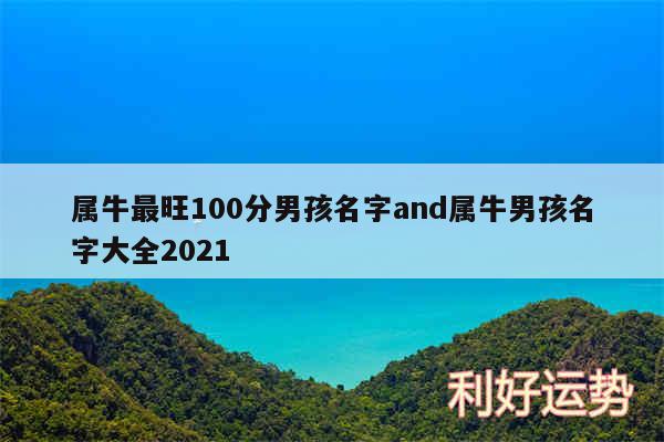 属牛最旺100分男孩名字and属牛男孩名字大全2024