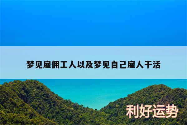 梦见雇佣工人以及梦见自己雇人干活