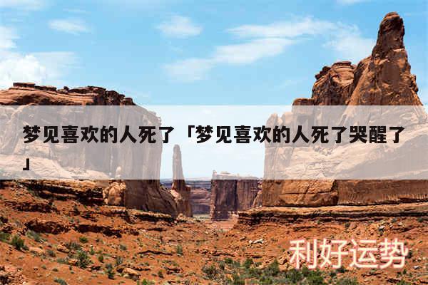 梦见喜欢的人死了及梦见喜欢的人死了哭醒了