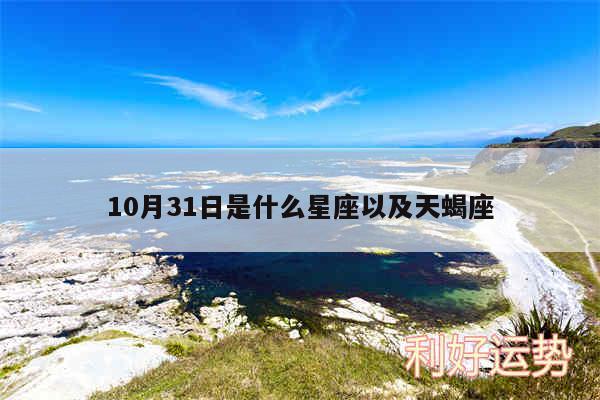 10月31日是什么星座以及天蝎座