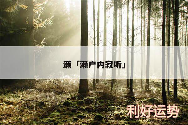 濑及濑户内寂听