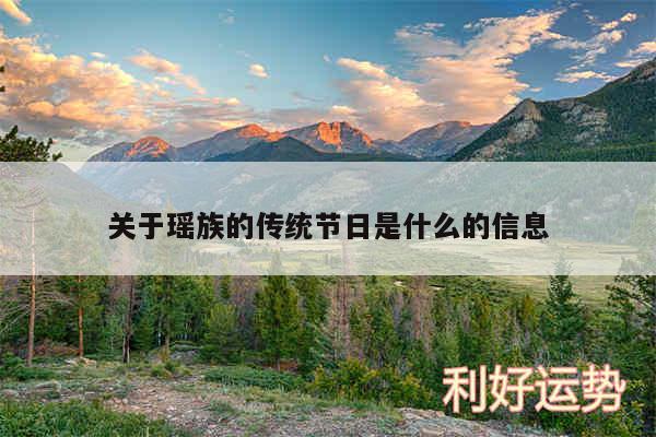 关于瑶族的传统节日是什么的信息