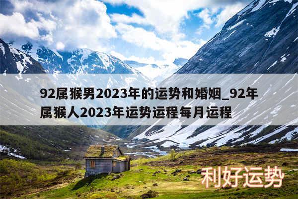 92属猴男2024年的运势和婚姻_92年属猴人2024年运势运程每月运程