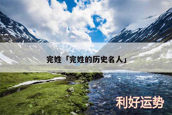 完姓及完姓的历史名人