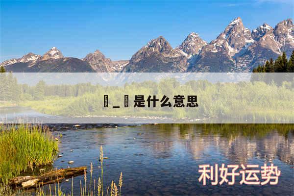 犇_犇是什么意思