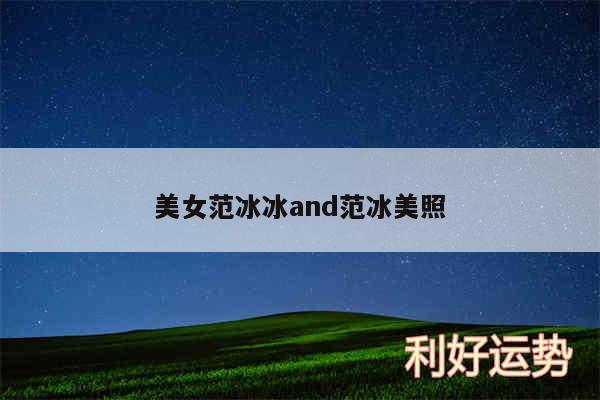 美女范冰冰and范冰美照